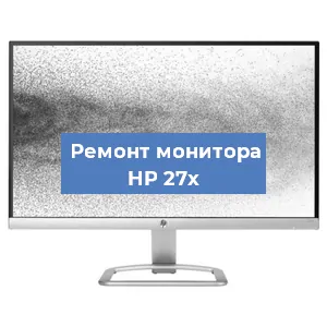Замена конденсаторов на мониторе HP 27x в Белгороде